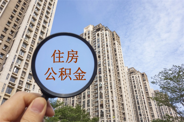 建湖离职多久可以取住房公积金（离职多久后能取公积金）