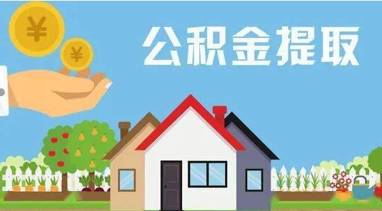 建湖公积金提取代办